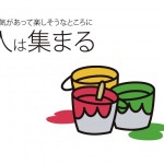 活気があって楽しそうなところに人は集まる