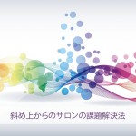 斜め上からのサロンの課題解決法