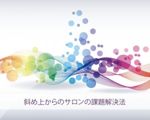 斜め上からのサロンの課題解決法