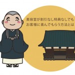 美容室が割引なし特典なしでもお客様に喜んでもらう方法とは