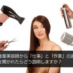 後輩美容師から「仕事」と「作業」の違いを聞かれたらどう説明しますか？