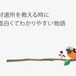 適材適所を教える時に面白くてわかりやすい物語