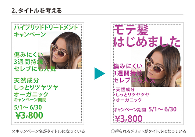 あなたもプロ並？　簡単にできる美容室のＰＯＰづくり