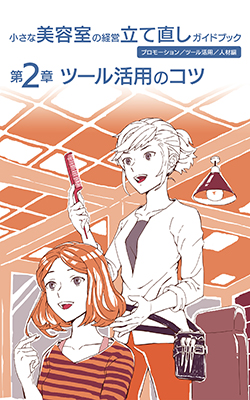 アマゾンキンドル　小さな美容室の「経営立て直し」ガイドブック　プロモーション／ツール活用／人材編　第2章　ツール活用のコツ