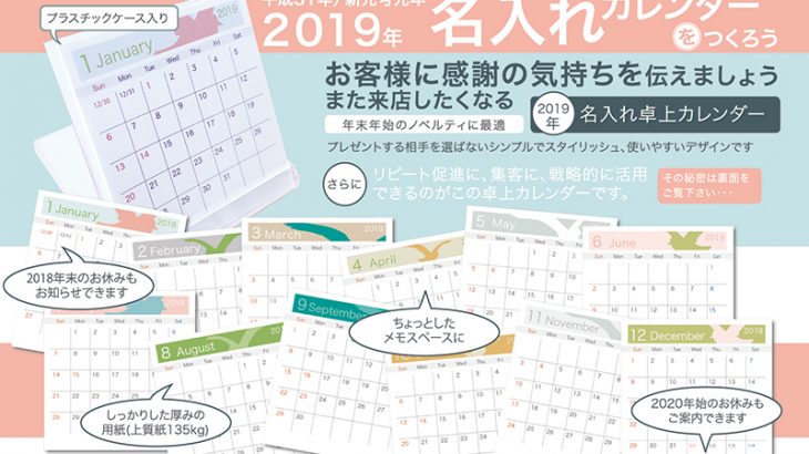 2019年(平成31／新元号元)年　名入れ卓上カレンダー