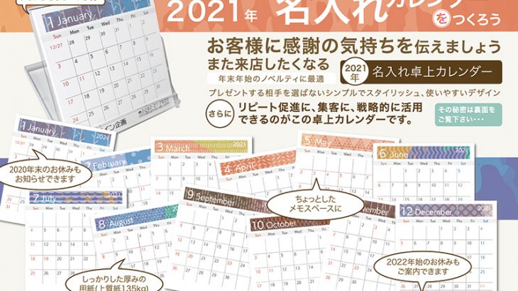 2021年(令和3年)　名入れ卓上カレンダー